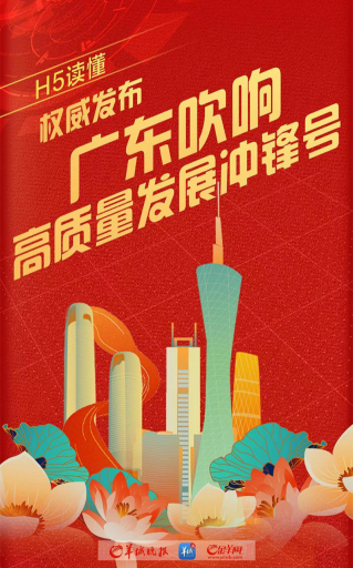 广东吹响高质量发展冲锋号